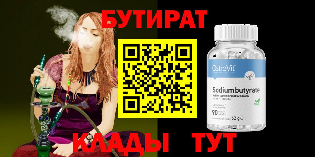 Славянск-на-Кубани  БУТИРАТ вода  БУТИРАТ  Вход с VPN 
