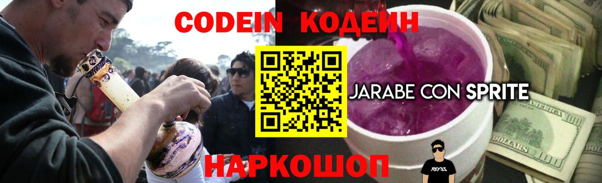 Кодеин Purple Drank  Вход с VPN  Славянск-на-Кубани 