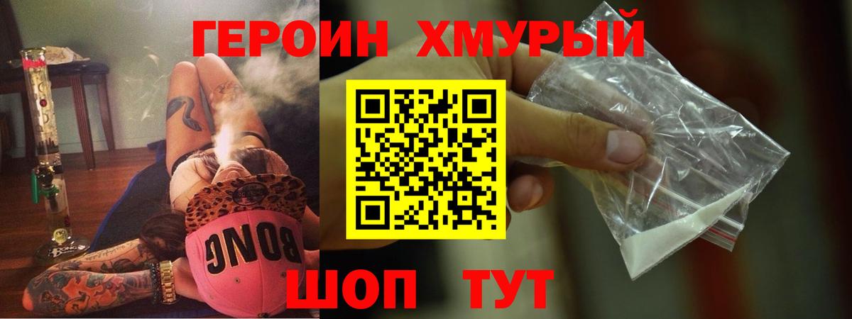 ГЕРОИН  Вход с VPN  Славянск-на-Кубани  Героин хмурый 